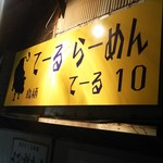 てーる10 - 