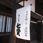 七賢 - 歴史あるね～