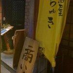 鮮魚料理 居酒屋 ちゃき - 