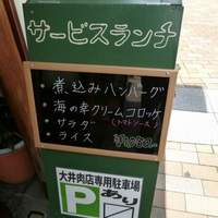 大井 - 大井（おおい） 大井肉店（神戸）