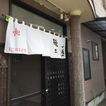 麺匠 一丞 - 外観