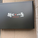 麺匠 一丞 - 外観