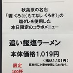 ラーメン屋 トイ・ボックス - 4/29のみ100食限定「饗 くろ㐂」コラボ「追い鰹塩ラーメン」1101円（西武池袋本店「全国味の逸品会」）