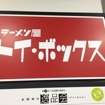 ラーメン屋 トイ・ボックス - 看板（西武池袋本店「全国味の逸品会」）