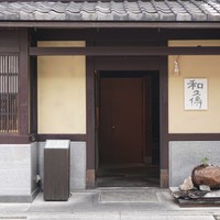 室町 和久傳 - 
