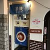 楽観 立川店