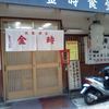 金時食堂