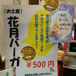 割烹 花月 - 花月ﾊﾞｰｶﾞｰ500円