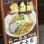 らーめん武士道 - (メニュー)鶏白湯