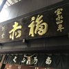 赤福 内宮前支店