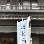 豆腐庵山中 - 2018/04 ゴールデンウィークに伊勢志摩へ。で、今日は伊勢神宮参拝。  伊勢神宮内宮（皇大神宮）の参拝の後、おはらい町通りにある　白鷹三宅商店 に続き、ここ 豆腐スィーツの 豆腐庵山中へ 