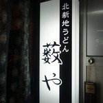 北新地うどん 薮や - ☆こちらの看板が目印です(^^ゞ☆