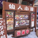 仙人小屋 - 看板(1)