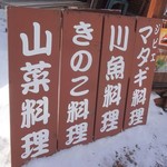 仙人小屋 - 看板(2)