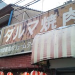 だるま焼肉店 - 