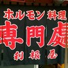 ホルモン料理専門處 利根屋