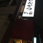 とんかつ ひろ喜 - 