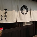中華蕎麦 春馬 - のれん～✨