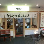 七志 - 店舗入り口