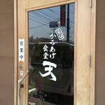 元祖からあげ食堂 天 - 