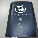 Kagetsudou - 焼だんご（購入時）