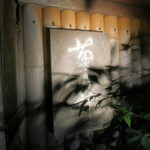 赤坂 菊乃井 - エントランスサイン