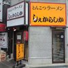 しぇからしか 仁川本店