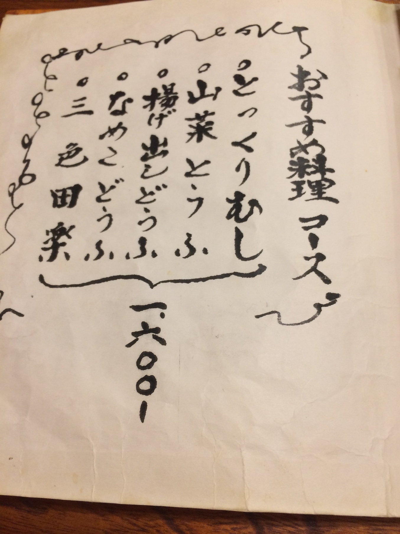 とうふ料理 和幸家 name=