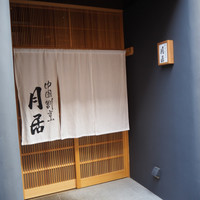 月居 赤坂 - 