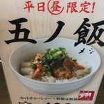 五ノ風 - 五ノ飯 平日ランチ なんと100円^ ^