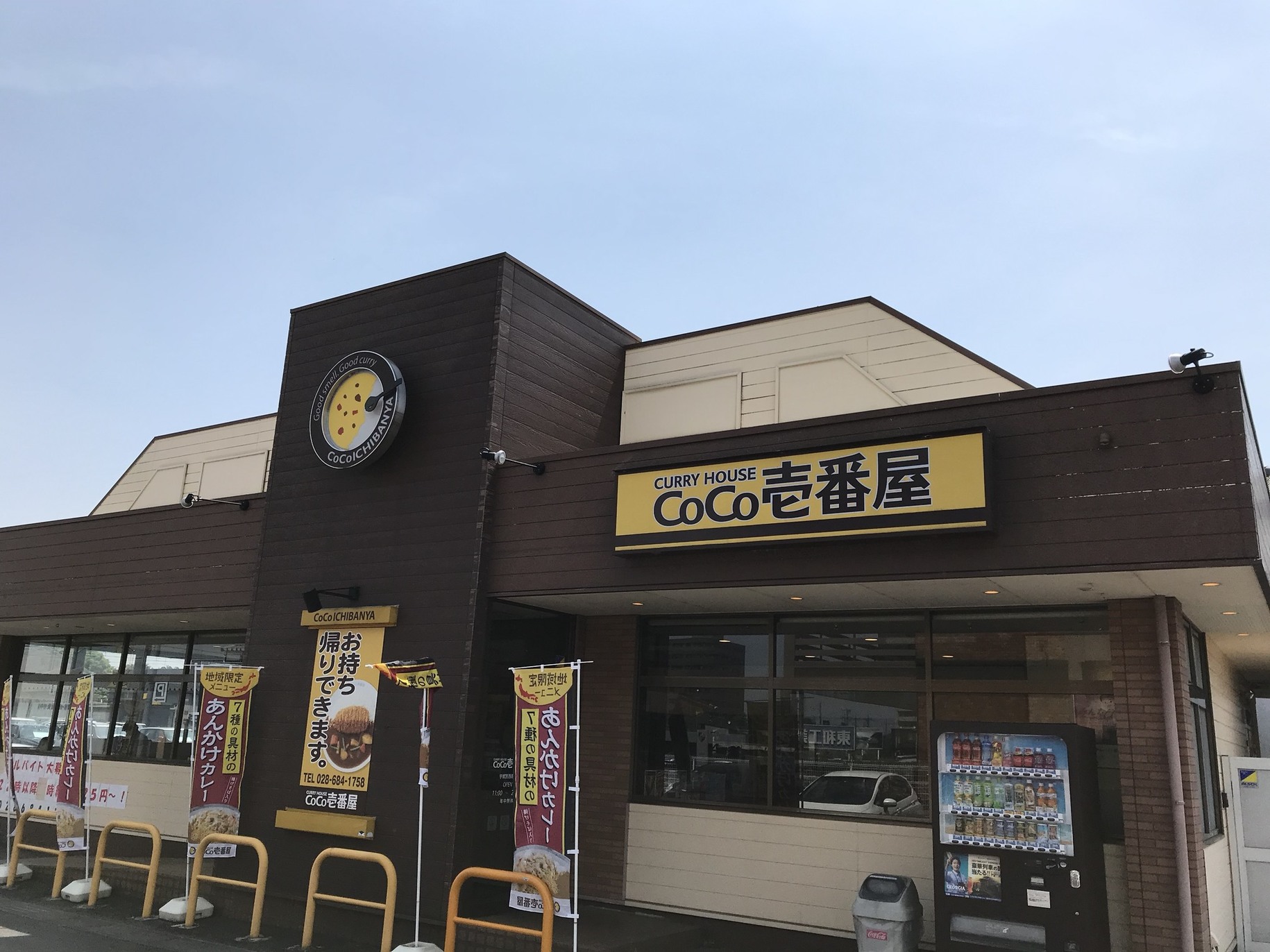 CoCo壱番屋 宇都宮西原店 name=