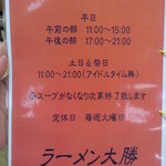 ラーメン・餃子 大勝 - 営業時間のご案内 【2011年6月】