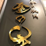 手巻き焼肉 金の牛 三宮本店