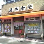 福井食堂 - 