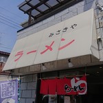 横浜家系ラーメン みさきや - みさき家さんですよ～♪(*≧∀≦*)