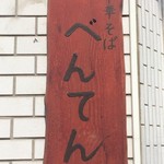 中華そば べんてん - 