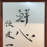 Shinjitsu Ichiro - 陳建一のサイン色紙