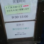 手打麺や 大島 - 営業案内