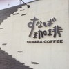 すなば珈琲 鳥取駅前店