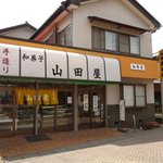 山田菓子店 - 結城駅北口にある山田菓子店