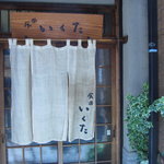 Shokurakuikuta - シンプルな暖簾の外観