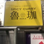 SPICY CURRY 魯珈 - 