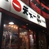 天下一品 高田馬場店