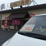 らーめん 本舗 食堂 我礫 - 外観