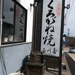 玉川屋 - 