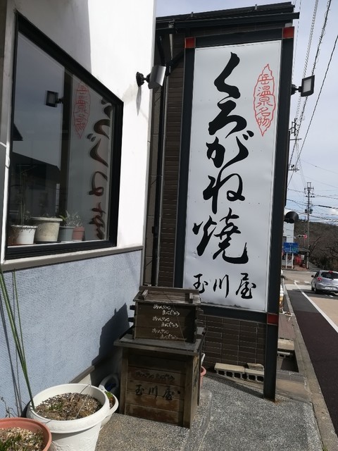 玉川屋 - 二本松市その他（和菓子）の写真