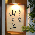 てんぷらと和食 山の上 - 