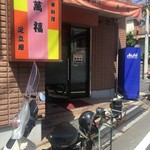 中華料理 萬福 足立屋 - 外観っ、出前のカブも大忙し…