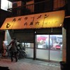 九州ラーメン 六五六 三国ヶ丘店