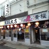 天ぷら 大吉 堺店
